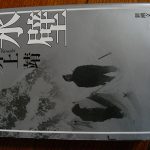 北アルプス登山のお伴に最適だった『氷壁(井上靖著)』。登山のドキドキが本からも溢れ出る!