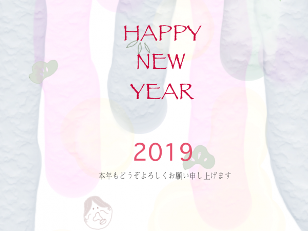2019年 あけましておめでとうございます。