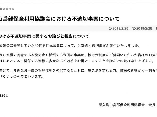 屋久島・入山協力金の着服問題について