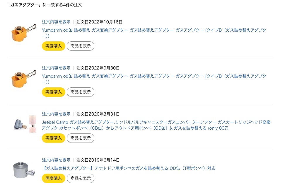 ガス詰め替えアダプターをひと月に2回購入したAmazonの注文履歴