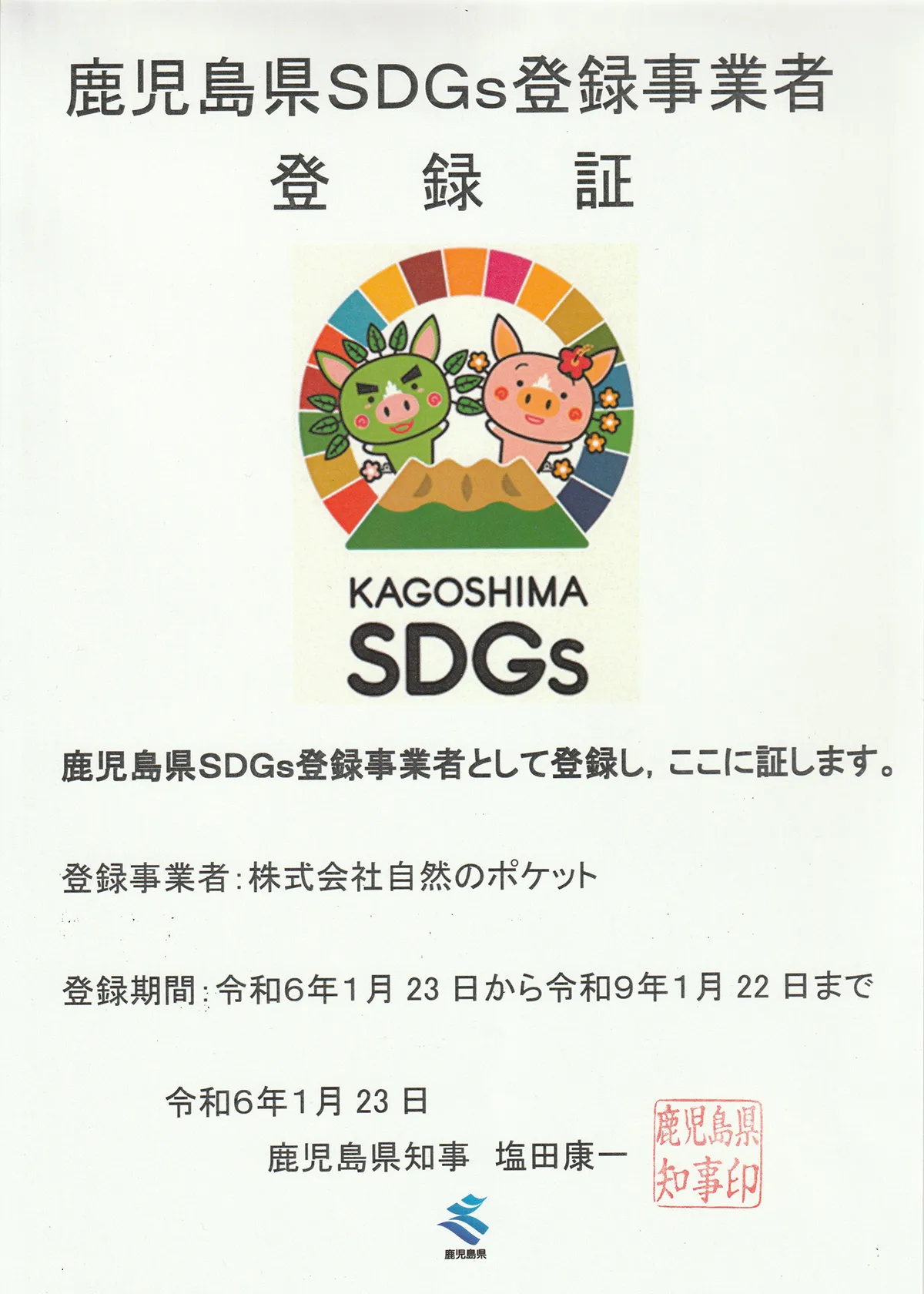鹿児島県SDGs登録証