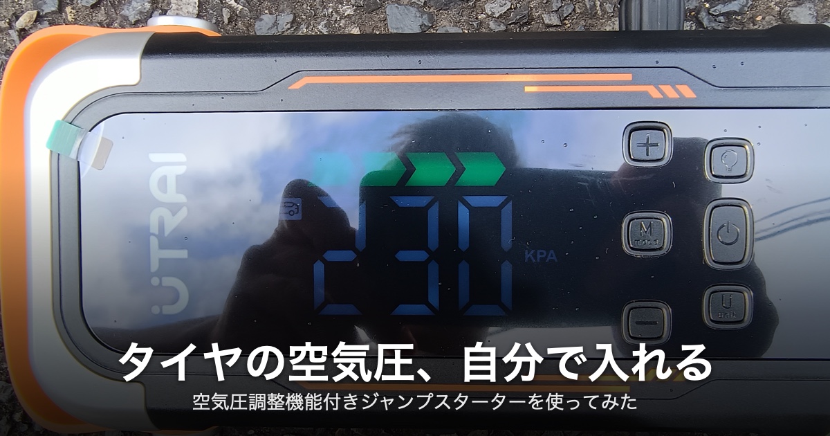 タイヤの空気圧230kPaを表示しているUTRAIのジャンプスターター