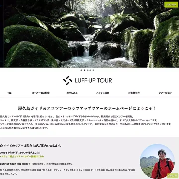 おすすめガイド「LUFF-UP TOUR」の紹介